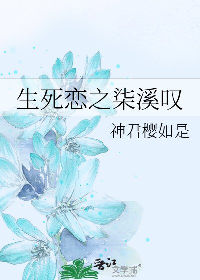 生死恋之柒溪叹