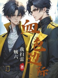 血色邊際