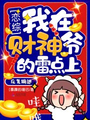 戀綜我在財神爺的雷點上反覆蹦迪