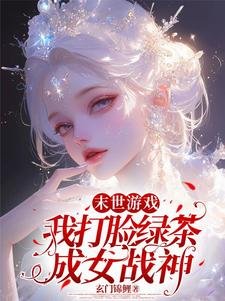 末世遊戲：我打臉綠茶成女戰神