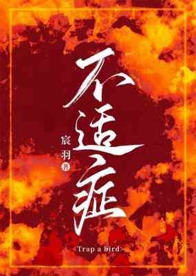 不适症