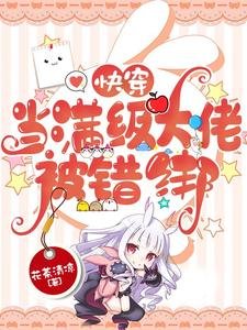 快穿：當滿級大佬被錯綁