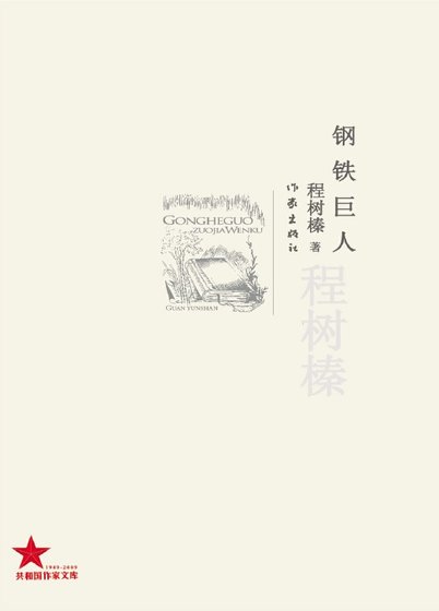 钢铁巨人（出版书）