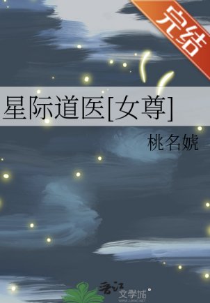 星际道医[女尊]