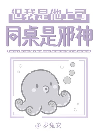 同桌是邪神，但我是他上司