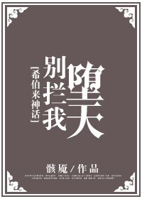 （希伯来神话同人）别拦我堕天