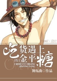 （BG/OP同人）[综]吃货遇上金平糖